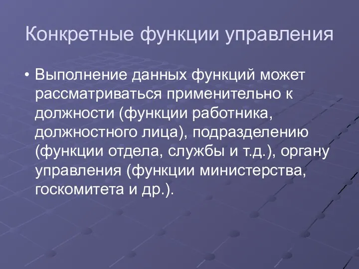 Конкретные функции управления Выполнение данных функций может рассматриваться применительно к