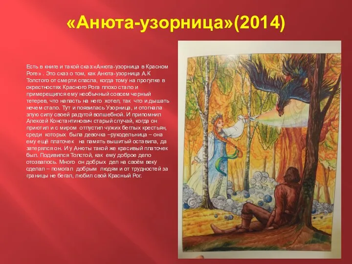 «Анюта-узорница»(2014) Есть в книге и такой сказ:«Анюта-узорница в Красном Роге»