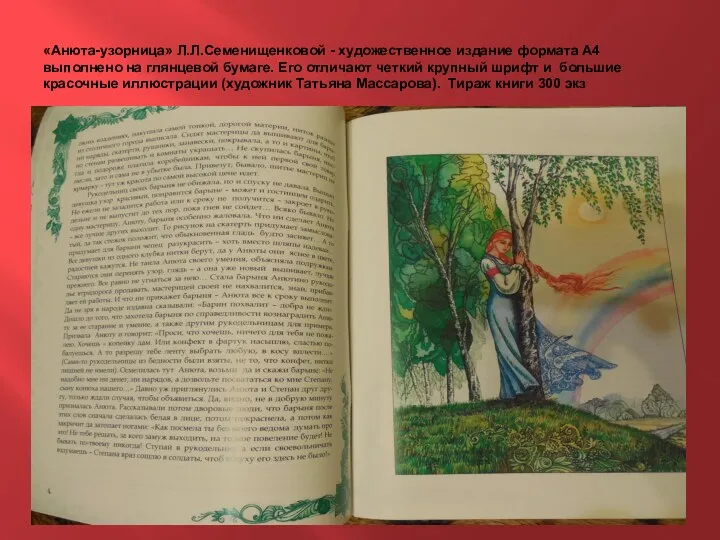 «Анюта-узорница» Л.Л.Семенищенковой - художественное издание формата А4 выполнено на глянцевой