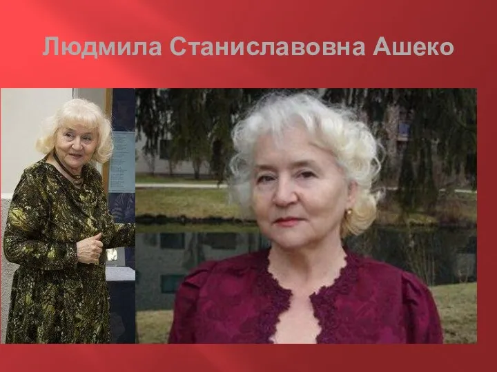 Людмила Станиславовна Ашеко