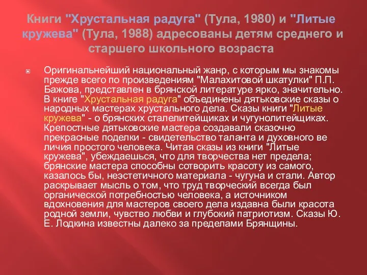 Книги "Хрустальная радуга" (Тула, 1980) и "Литые кружева" (Тула, 1988)
