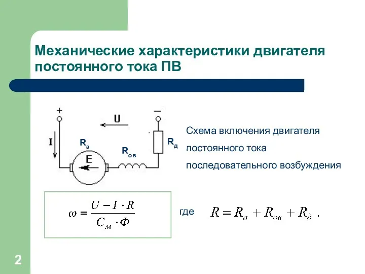 Механические характеристики двигателя постоянного тока ПВ