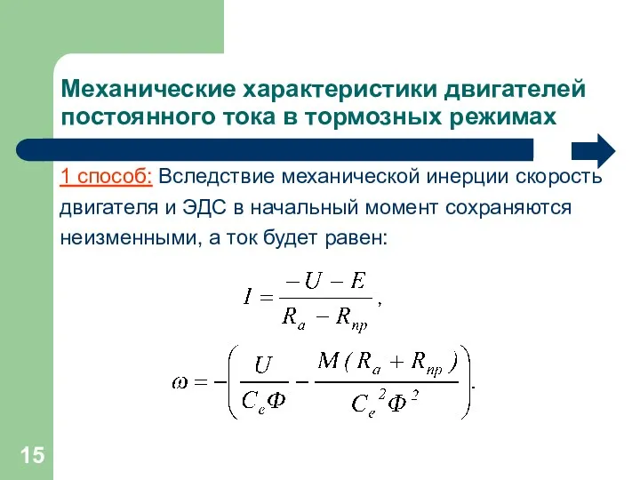 Механические характеристики двигателей постоянного тока в тормозных режимах 1 способ: