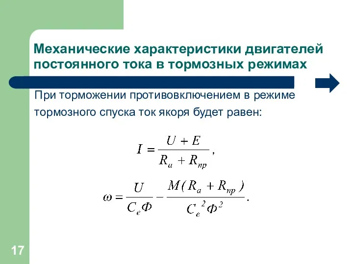 Механические характеристики двигателей постоянного тока в тормозных режимах При торможении