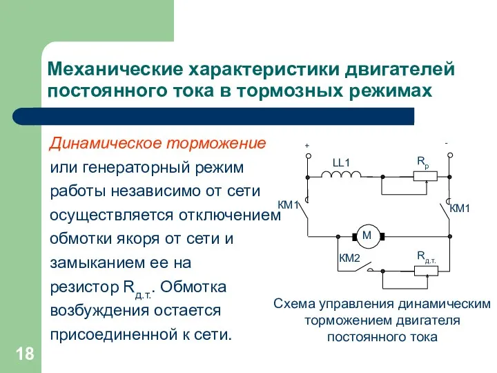 Механические характеристики двигателей постоянного тока в тормозных режимах Динамическое торможение