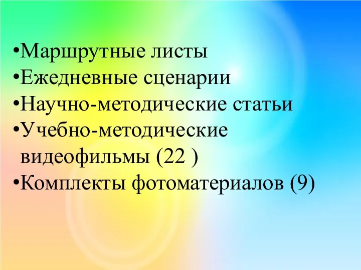 Маршрутные листы Ежедневные сценарии Научно-методические статьи Учебно-методические видеофильмы (22 ) Комплекты фотоматериалов (9)