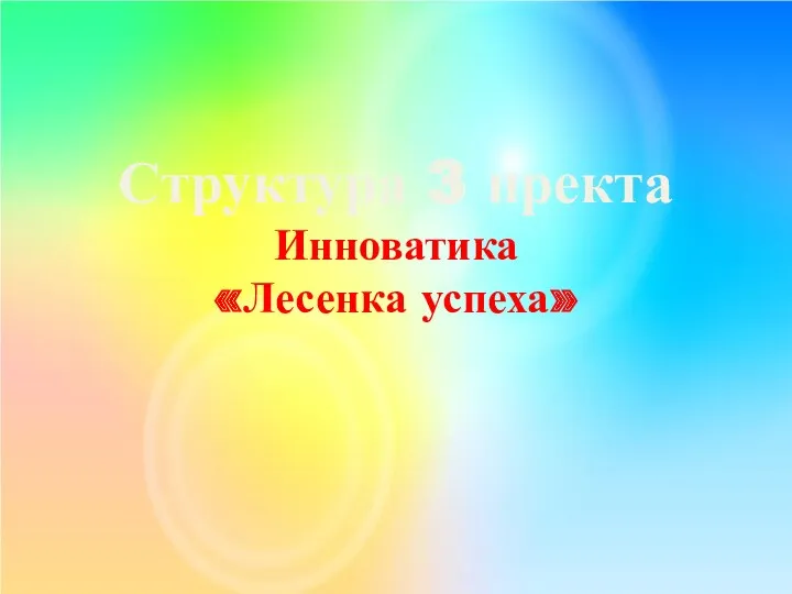 Структура 3 пректа Инноватика «Лесенка успеха»