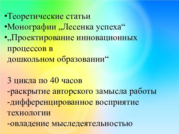 Теоретические статьи Монографии „Лесенка успеха“ „Проектирование инновационных процессов в дошкольном