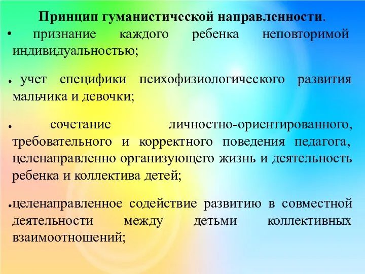 Принцип гуманистической направленности. признание каждого ребенка неповторимой индивидуальностью; учет специфики