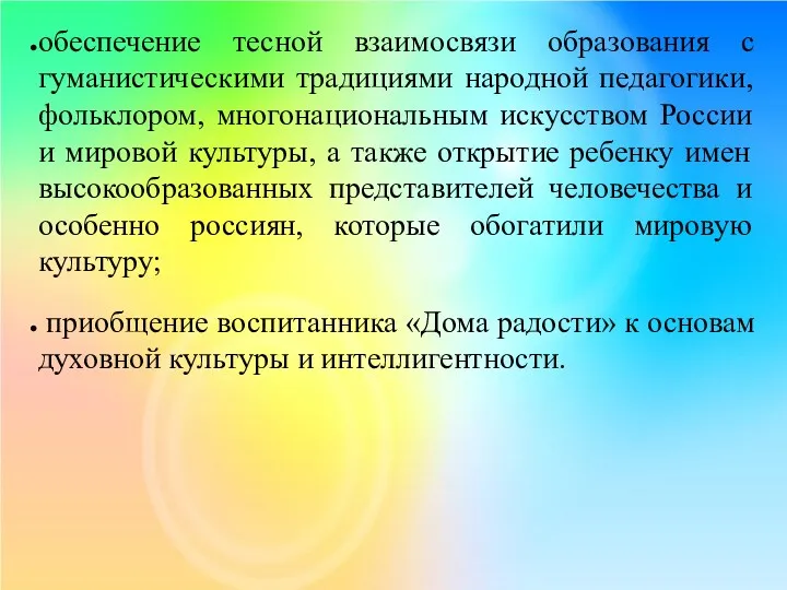 обеспечение тесной взаимосвязи образования с гуманистическими традициями народной педагогики, фольклором,