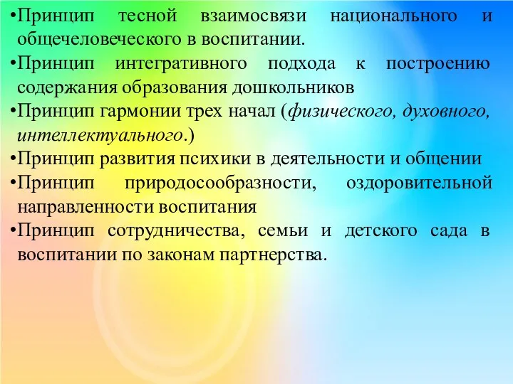 Принцип тесной взаимосвязи национального и общечеловеческого в воспитании. Принцип интегративного