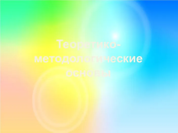 Теоретико-методологические основы