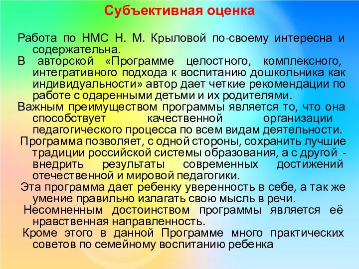 Субъективная оценка Работа по НМС Н. М. Крыловой по-своему интересна