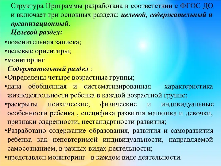 Структура Программы разработана в соответствии с ФГОС ДО и включает