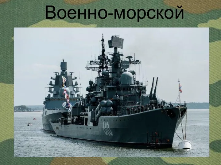 Военно-морской флот