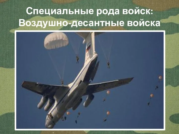 Специальные рода войск: Воздушно-десантные войска