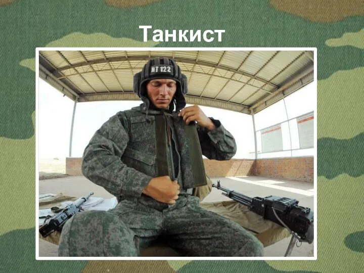 Танкист