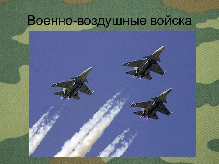 Военно-воздушные войска