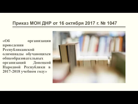 Приказ МОН ДНР от 16 октября 2017 г. № 1047