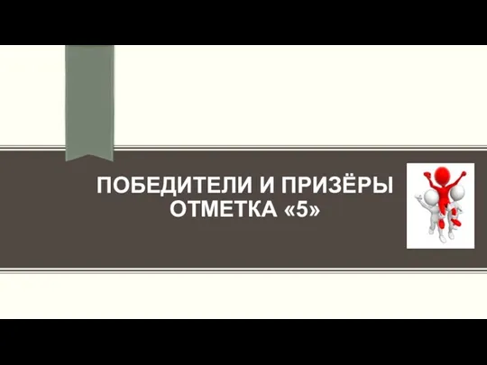 ПОБЕДИТЕЛИ И ПРИЗЁРЫ ОТМЕТКА «5»