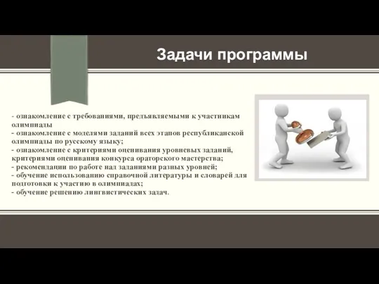 - ознакомление с требованиями, предъявляемыми к участникам олимпиады - ознакомление