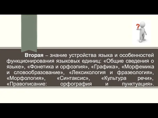 Вторая – знание устройства языка и особенностей функционирования языковых единиц: