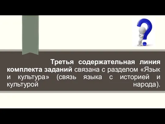 Третья содержательная линия комплекта заданий связана с разделом «Язык и