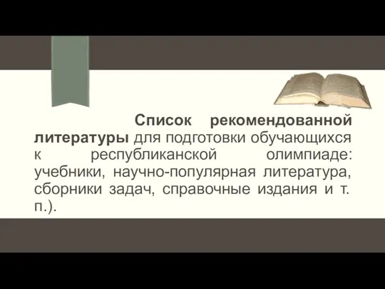 Список рекомендованной литературы для подготовки обучающихся к республиканской олимпиаде: учебники,