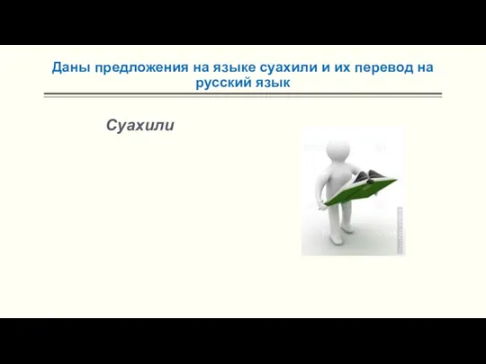 Даны предложения на языке суахили и их перевод на русский язык Суахили