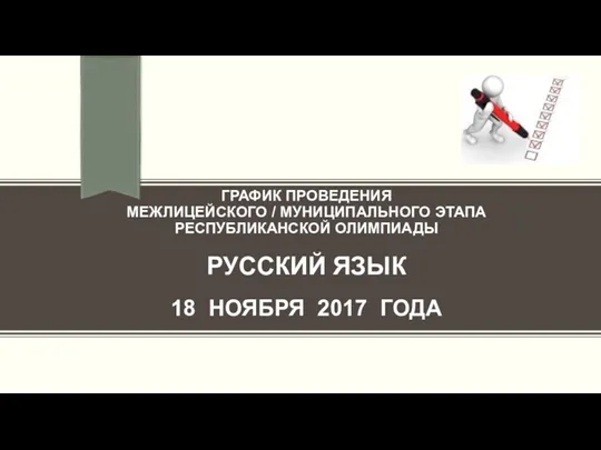 ГРАФИК ПРОВЕДЕНИЯ МЕЖЛИЦЕЙСКОГО / МУНИЦИПАЛЬНОГО ЭТАПА РЕСПУБЛИКАНСКОЙ ОЛИМПИАДЫ РУССКИЙ ЯЗЫК 18 НОЯБРЯ 2017 ГОДА