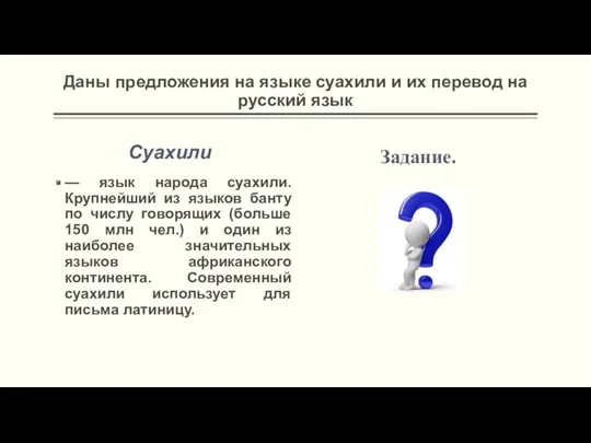Даны предложения на языке суахили и их перевод на русский