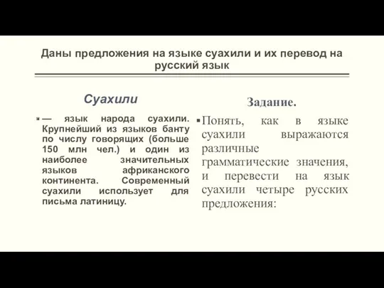 Даны предложения на языке суахили и их перевод на русский