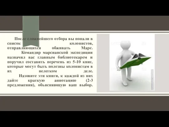 После сложнейшего отбора вы попали в список колонистов, отправляющихся обживать