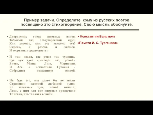 Пример задачи. Определите, кому из русских поэтов посвящено это стихотворение.