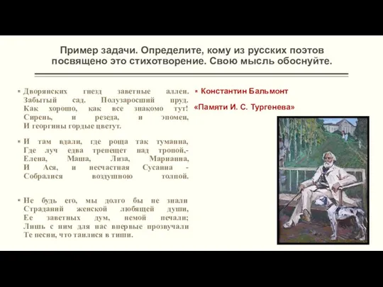 Пример задачи. Определите, кому из русских поэтов посвящено это стихотворение.