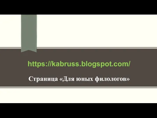 https://kabruss.blogspot.com/ Страница «Для юных филологов»