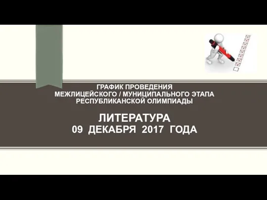 ГРАФИК ПРОВЕДЕНИЯ МЕЖЛИЦЕЙСКОГО / МУНИЦИПАЛЬНОГО ЭТАПА РЕСПУБЛИКАНСКОЙ ОЛИМПИАДЫ ЛИТЕРАТУРА 09 ДЕКАБРЯ 2017 ГОДА