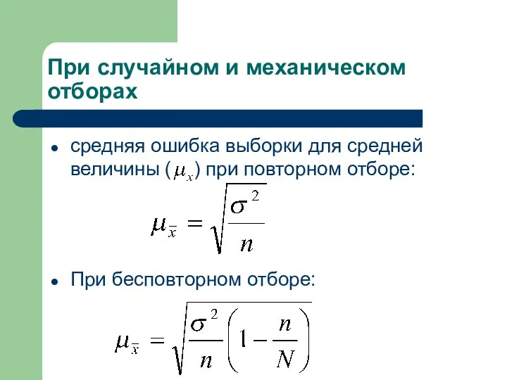 При случайном и механическом отборах средняя ошибка выборки для средней