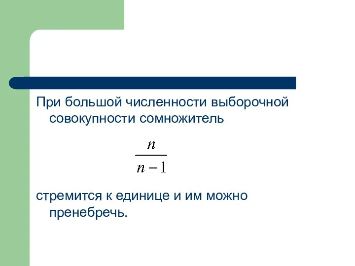 При большой численности выборочной совокупности сомножитель стремится к единице и им можно пренебречь.