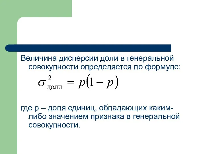 Величина дисперсии доли в генеральной совокупности определяется по формуле: где