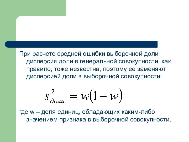 При расчете средней ошибки выборочной доли дисперсия доли в генеральной