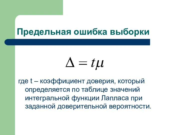 Предельная ошибка выборки где t – коэффициент доверия, который определяется