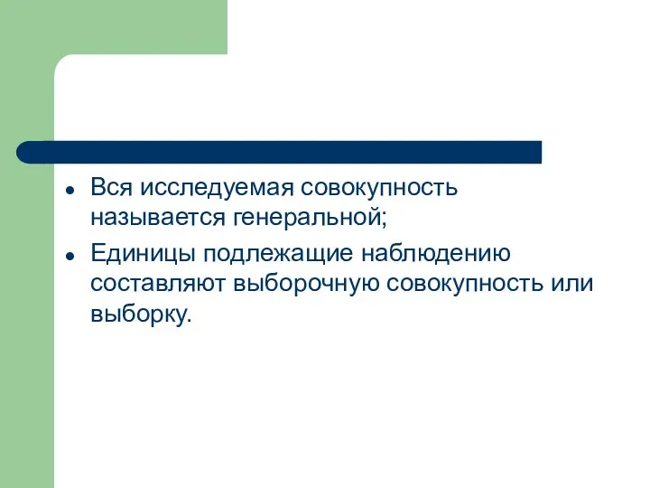 Вся исследуемая совокупность называется генеральной; Единицы подлежащие наблюдению составляют выборочную совокупность или выборку.