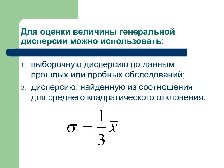 Для оценки величины генеральной дисперсии можно использовать: выборочную дисперсию по