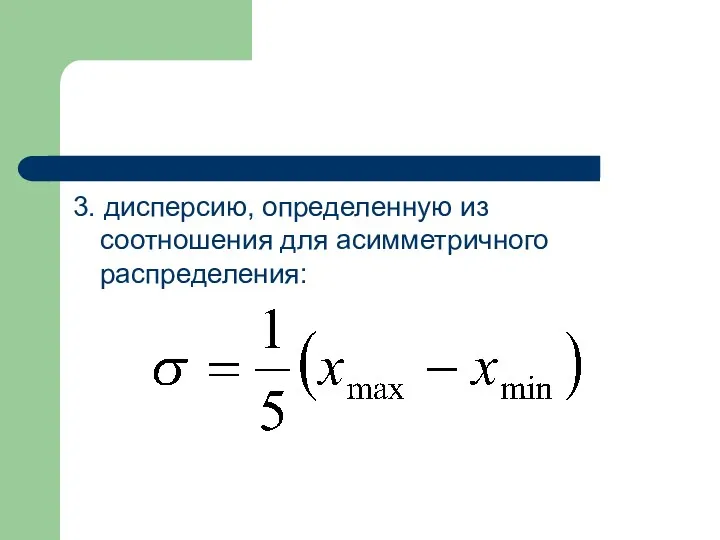 3. дисперсию, определенную из соотношения для асимметричного распределения: