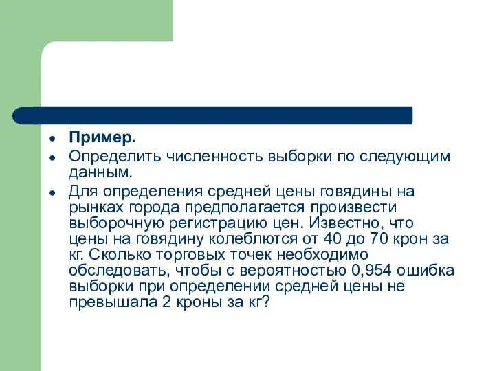 Пример. Определить численность выборки по следующим данным. Для определения средней