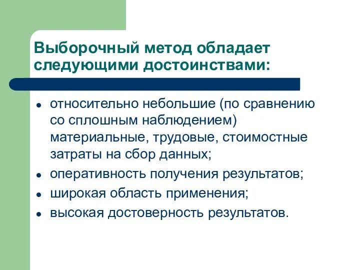 Выборочный метод обладает следующими достоинствами: относительно небольшие (по сравнению со