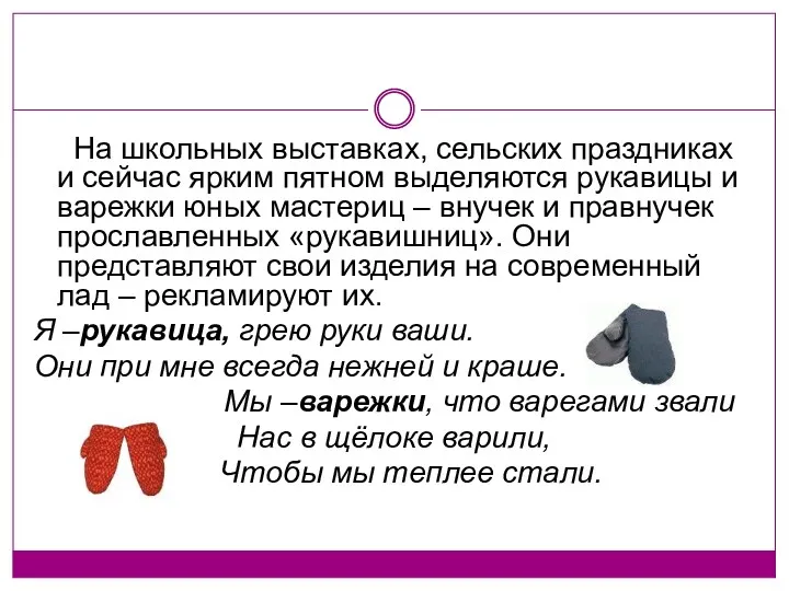 На школьных выставках, сельских праздниках и сейчас ярким пятном выделяются