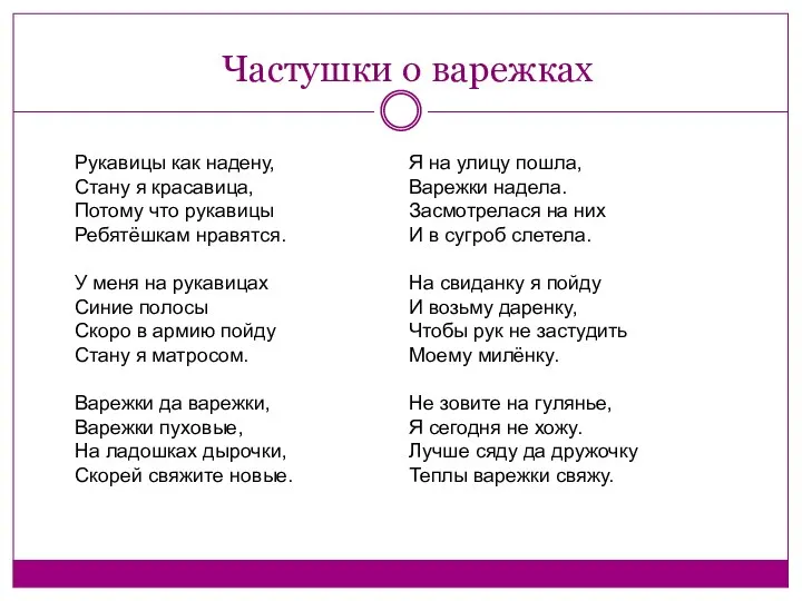 Частушки о варежках Рукавицы как надену, Стану я красавица, Потому