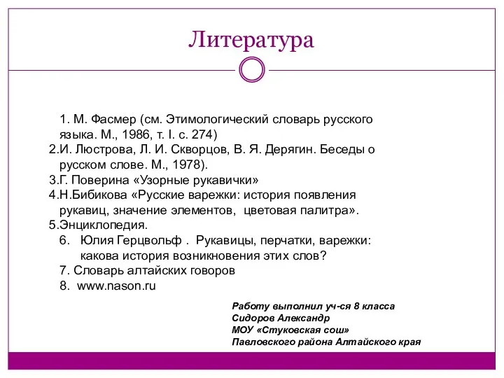 Литература 1. М. Фасмер (см. Этимологический словарь русского языка. М.,